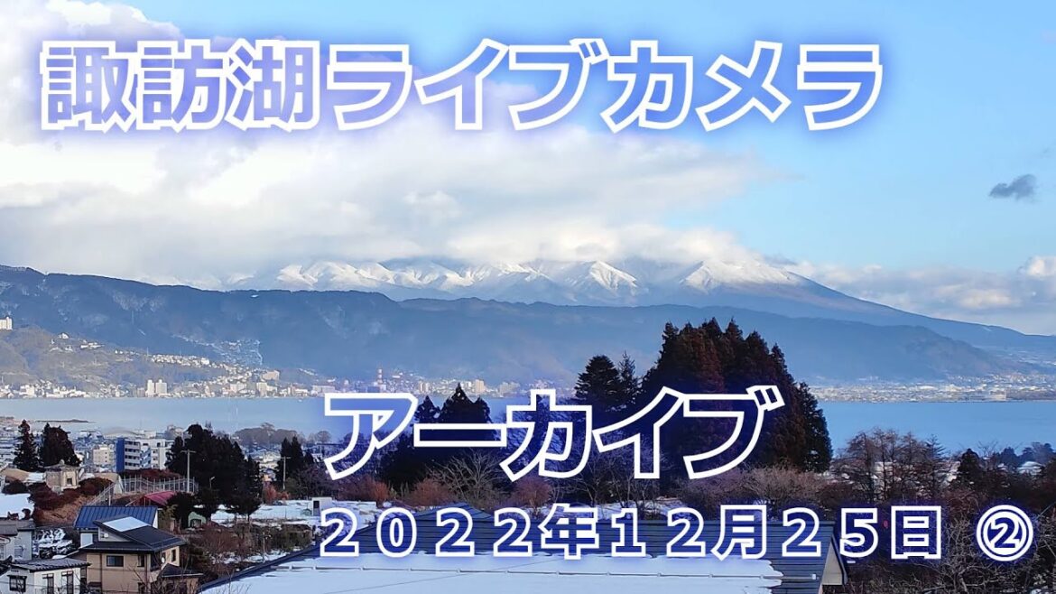 アーカイブ　2022/12/25 ②４Ｋ【LIVE】諏訪盆地ＬＩＶＥカメラ　八ヶ岳、諏訪湖　お天気カメラ  Live stream in Lake Suwa　Nagano Japan
