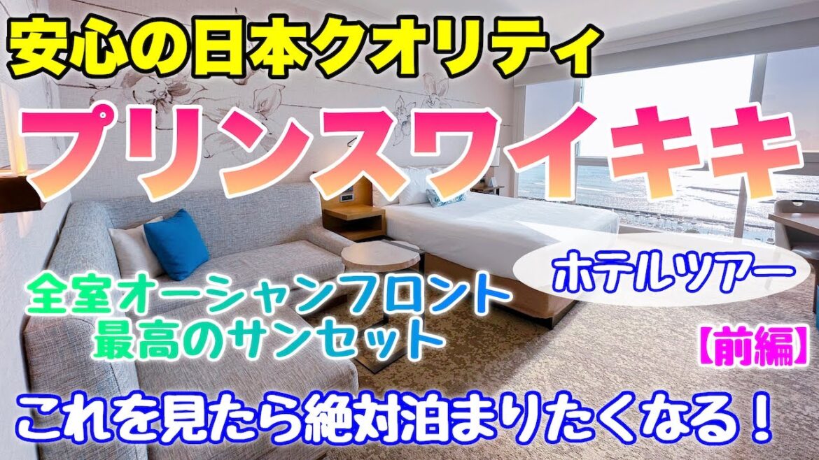 【ハワイのホテル】全室オーシャンフロント『プリンスワイキキ』に宿泊！こんなサービスあったの！？お得に泊まる方法とは【前編】