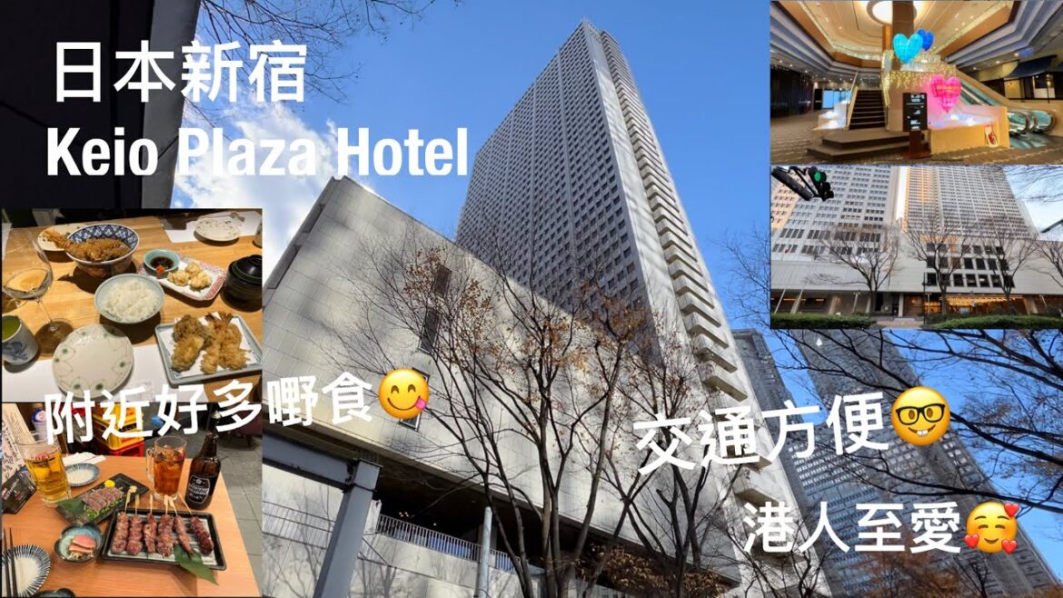 《日本之旅》日本新宿 Keio Plaza Hotel @PMPMsLifestyle