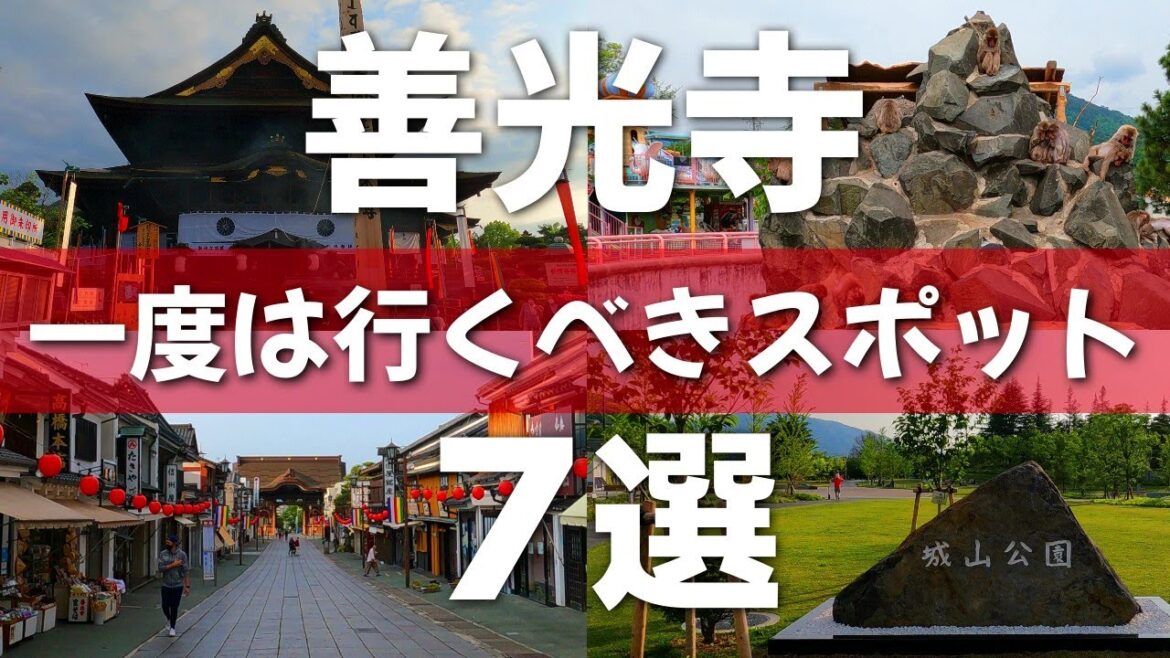 【長野】絶対に訪れたい善光寺観光スポット７選