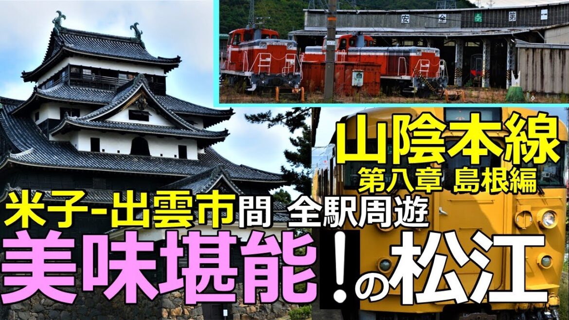 【山陰本線8】美味堪能！の松江 米子～出雲市全13駅周遊の鉄旅