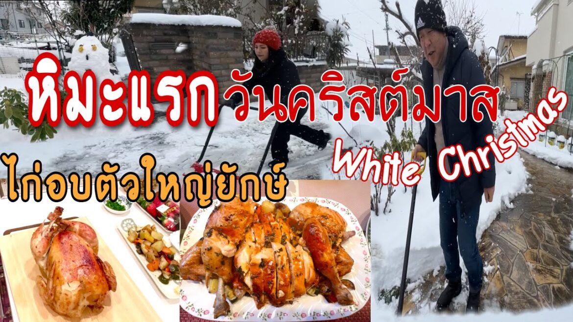 หิมะแรก ❗️ตกวันคริสต์มาส|โกยหิมะหน้าบ้านคืองานใหญ่ |ปาร์ตี้ไก่อบยักษ์ ซุปข้าวโพด พิซซ่า แม่ย่าฟินส์