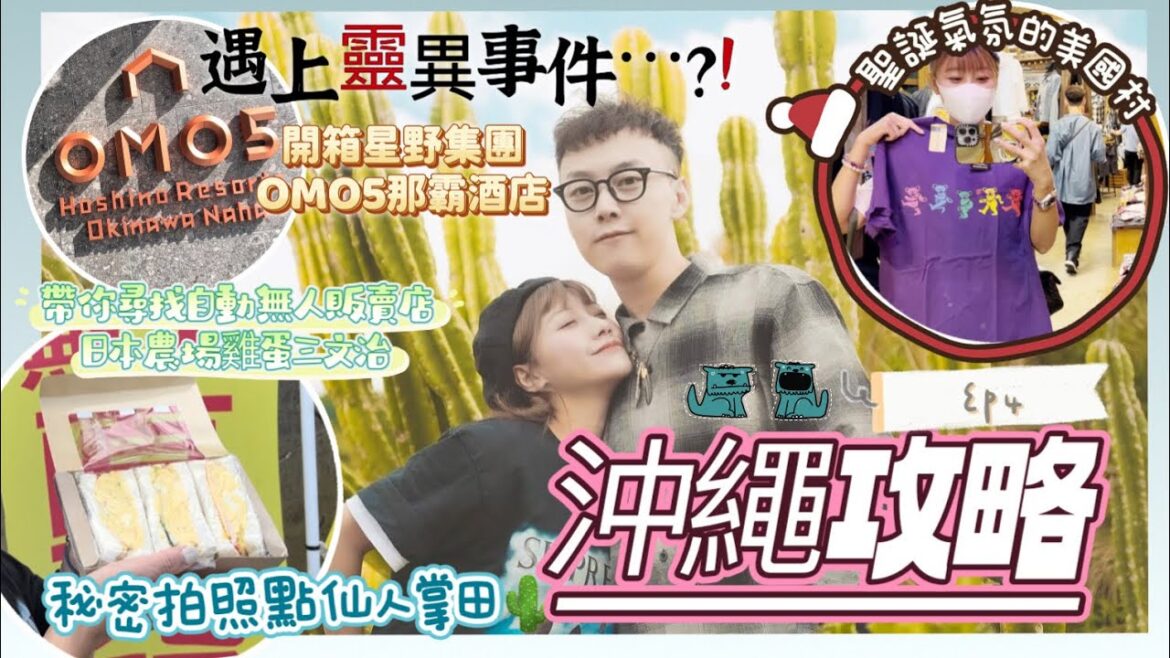 [沖繩自由行EP4] 沖繩聖誕節的美國村｜開箱沖繩那霸市新酒店 OMO5星野集團｜沖繩都有無人自動販賣店？！｜新鮮農場雞蛋三文治｜絕密沖繩打卡景點仙人掌田｜日本自駕遊