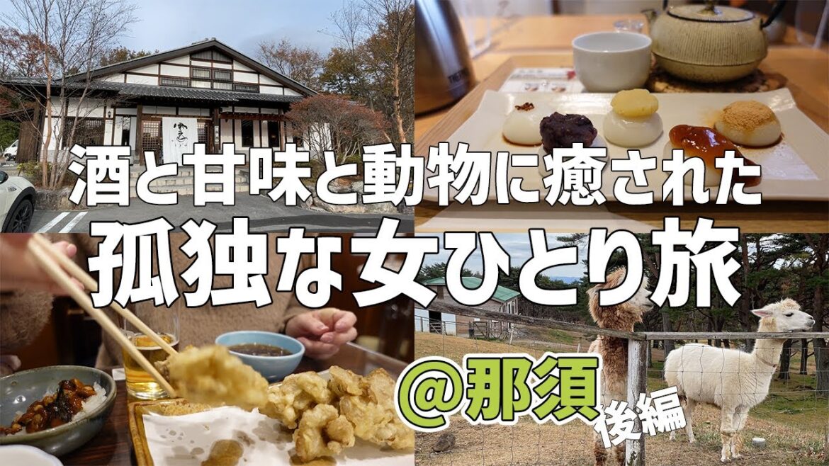【女ひとり旅】那須のニュースポット甘味と酒!そしてぼっちでどうぶつ王国を練り歩く! 【女ひとり旅】那須のニュースポット甘味と酒!そしてぼっちでどうぶつ王国を練り歩く!