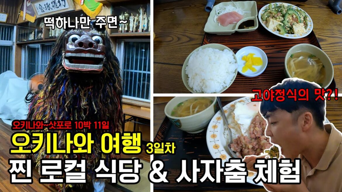 오키나와 여행 찐 로컬 식당 & 오키나와 사자춤!! 10박 11일 일본여행 Ep.7