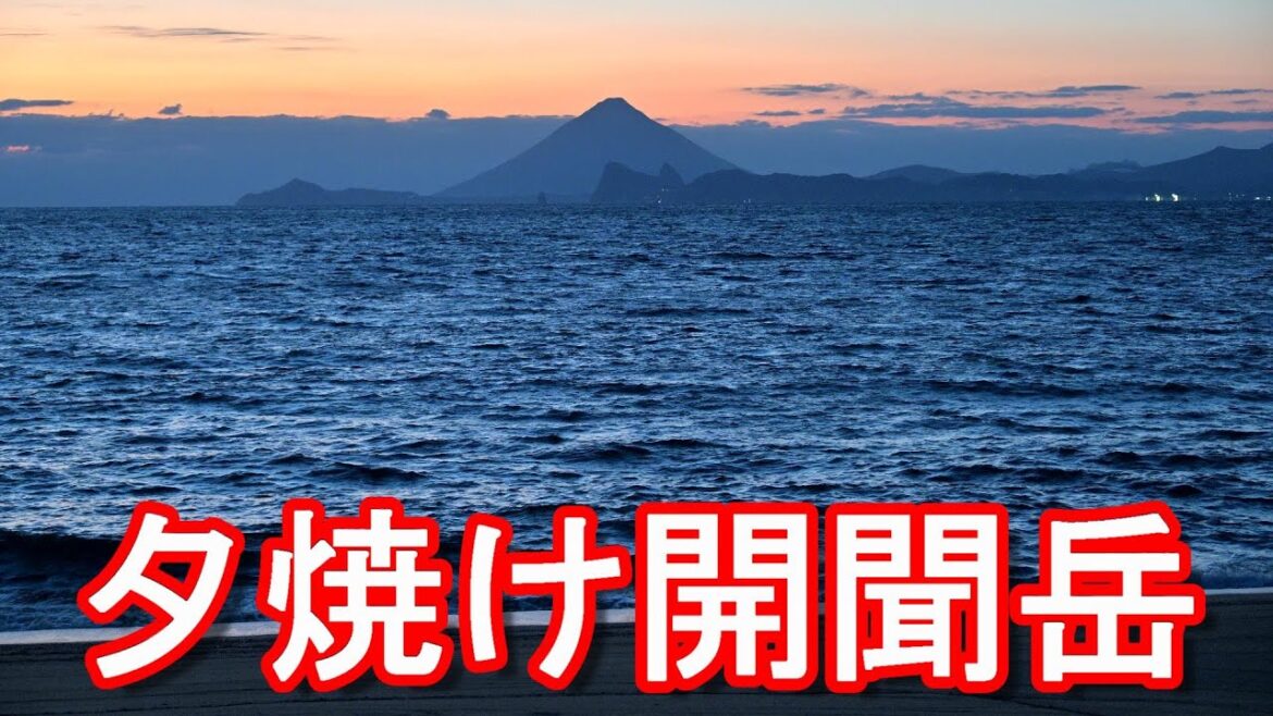 【Nikon-Z9-8K撮影】鹿児島県-大隅半島-日本本土最南端「佐多岬」付近から開聞岳(薩摩半島)南大隅町の海岸より夕陽と共に!Sunset time in Kagoshima,Japan 【Nikon-Z9-8K撮影】鹿児島県-大隅半島-日本本土最南端「佐多岬」付近から開聞岳(薩摩半島)南大隅町の海岸より夕陽と共に!Sunset time in Kagoshima,Japan