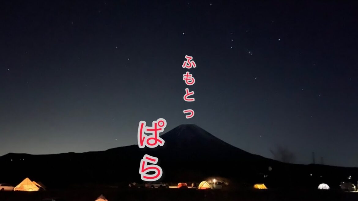【おやじキャンプ】ふもとっぱらでキャンプ！　最低気温−8℃でした！