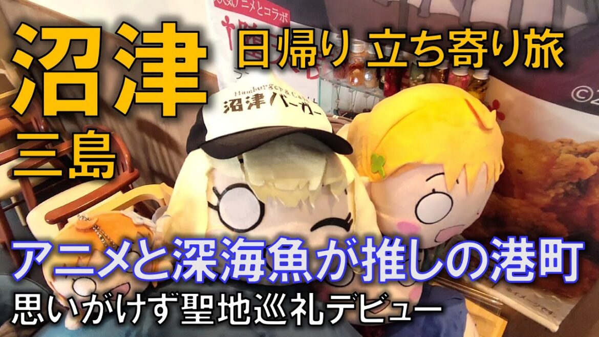 ぷら旅|沼津・三島 日帰り立ち寄り旅 ~ アニメと深海魚が推しの港町 ぷら旅|沼津・三島 日帰り立ち寄り旅 ~ アニメと深海魚が推しの港町