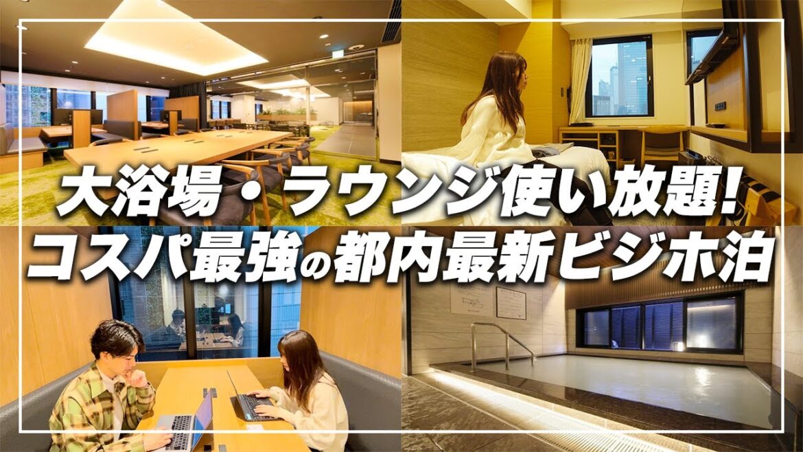 【大浴場付き】2022年11月オープン!東京の最新格安ホテルでビジホ飲み 【大浴場付き】2022年11月オープン!東京の最新格安ホテルでビジホ飲み
