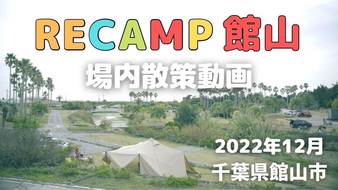 【キャンプ場レポ】★RECAMP館山の場内散策★強風/ウエストオートサイトエリア中心に回ってみました