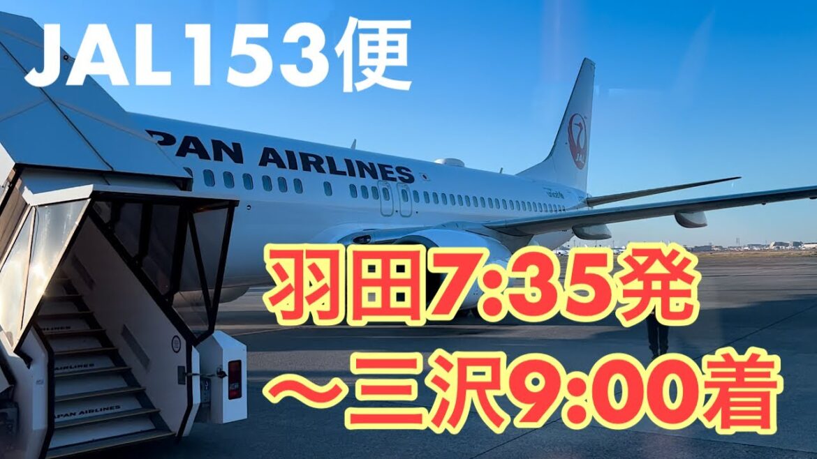 冬の澄んだ空から見える山々にほっこり　JAL153便　羽田空港7:35発～三沢空港9:00着【右窓際席】 Tokyo to Misawa, airport, airplane