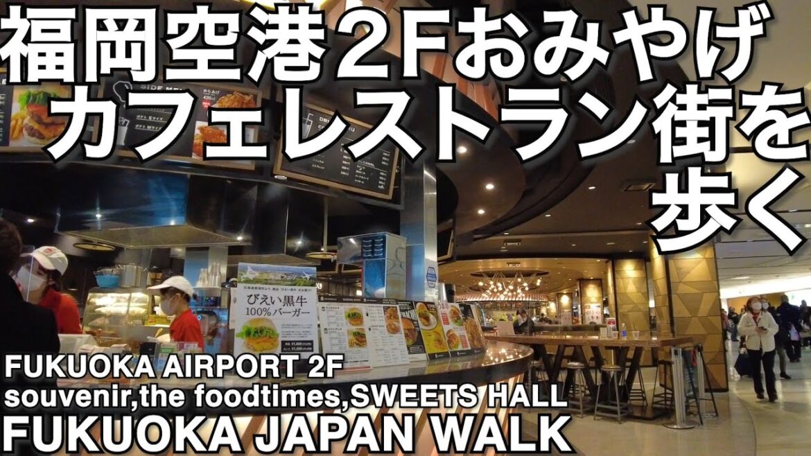福岡空港２Fカフェレストランおみやげ売店街を歩くFukuoka Airport Cafe Restaurant Souvenir