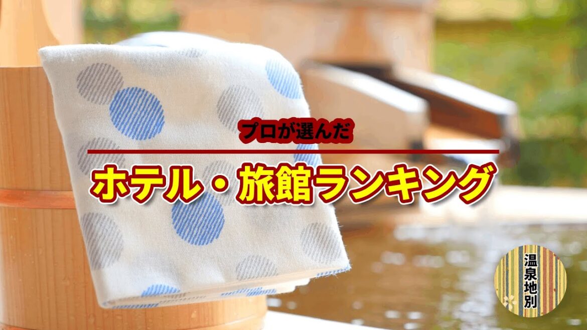 【温泉宿ランキング】プロが選ぶ日本のホテル・旅館100選2023~東日本編【2022年12月発表最新版】 【温泉宿ランキング】プロが選ぶ日本のホテル・旅館100選2023~東日本編【2022年12月発表最新版】