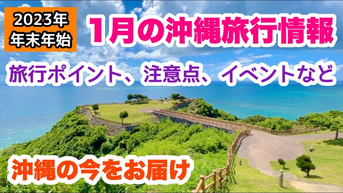 【年末年始・1月沖縄旅行情報】旅行ポイント・注意点・最新イベントなど解説