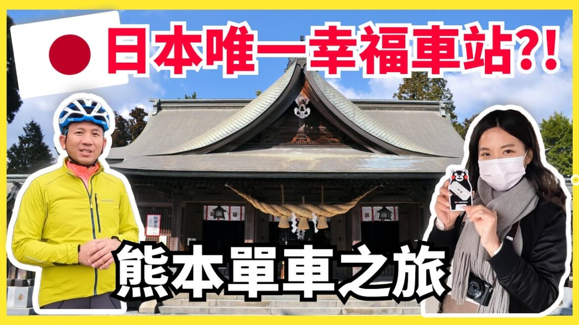 【九州熊本】南九州熊本單車之旅 | 鐵路單車 | 幸福車站 |青蓮寺阿彌陀堂 | 阿蘇神社 | 立山商店