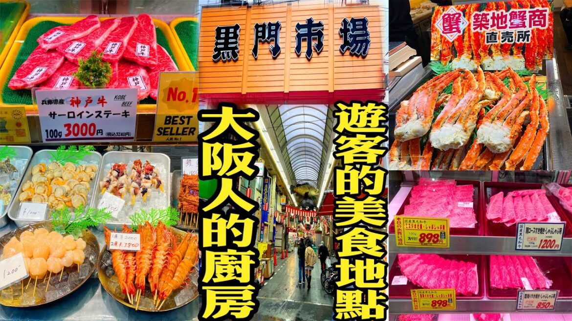 大阪黑門市場｜大阪人的廚房｜大阪必遊景點