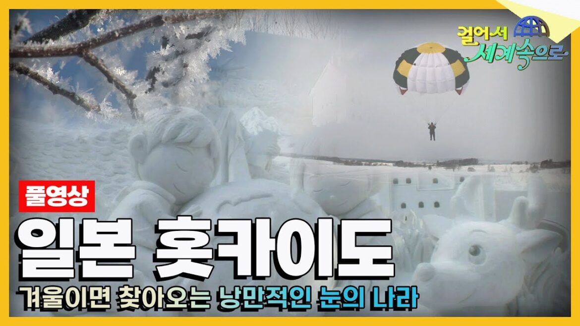 [#걸어서세계속으로Full📺] 눈과 얼음, 그리고 낭만이 피어나는 겨울⛄ '일본 홋카이도' 여행 Trip to Japan (KBS_20080308)