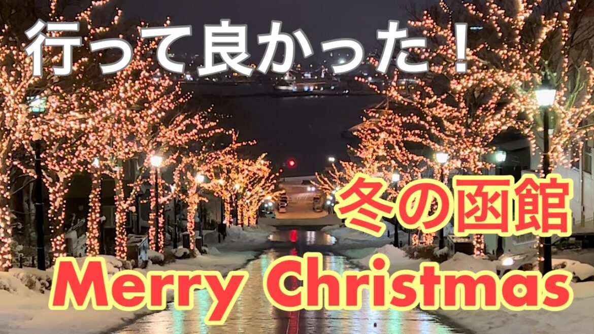 行って良かった！　冬の函館観光①【メリークリスマス編】！！ Hakodate, travel, Christmas
