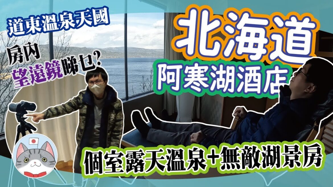 【住宿分享】北海道阿寒湖溫泉 猶如置身於美術館中的旅館 一望無際湖景房 大解構【私人露天溫泉】