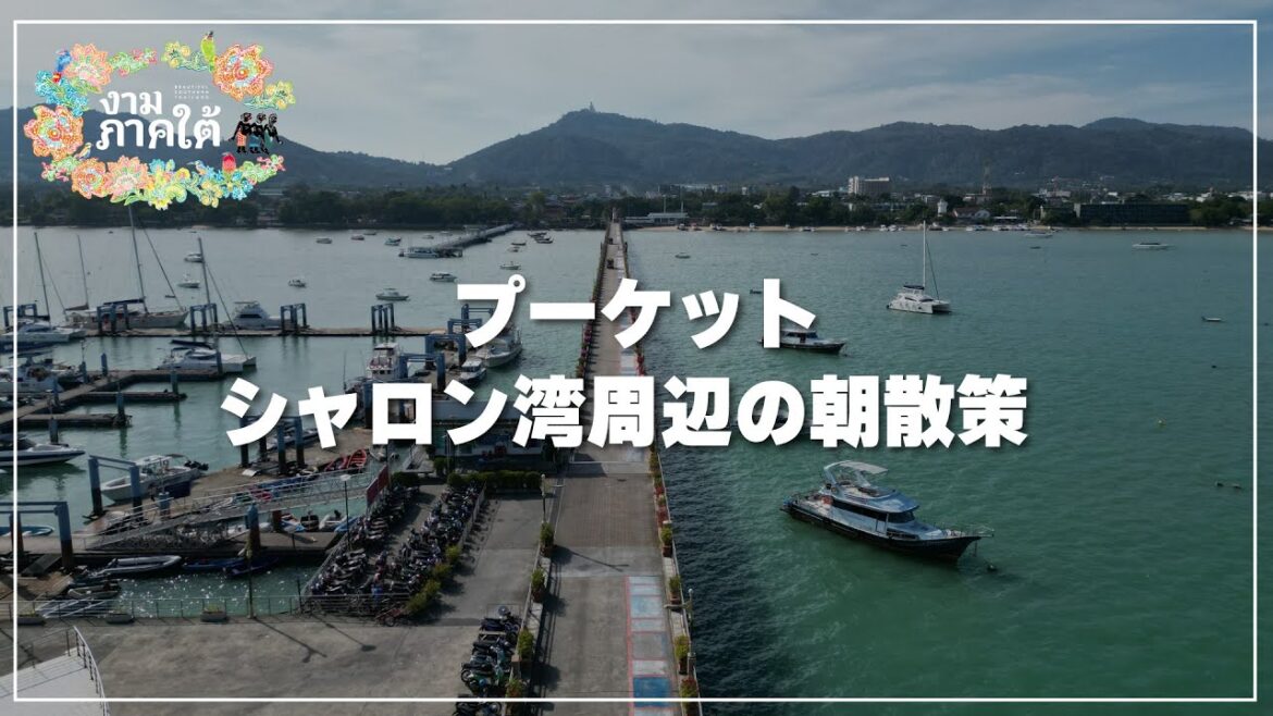 【プーケット】シャロン湾の朝散策｜Walk around Chalong Bay