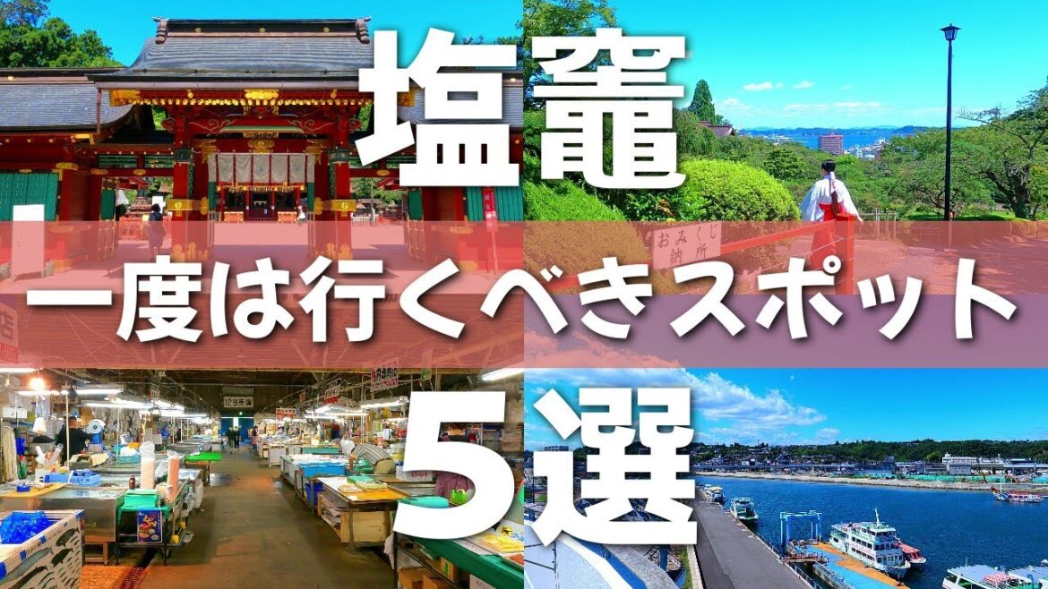 【宮城】絶対に訪れたい塩釜観光スポット5選