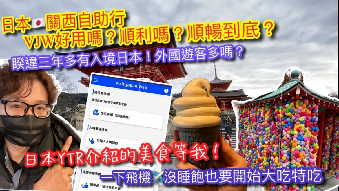 【KK旅遊趣】日本🇯🇵關西自助遊|VISIT JAPAN WEB好用嗎?入境通關順利嗎?|三年沒來甚是想念|紅眼班機沒睡飽也要直衝清水寺大吃特逛|栗子冰淇淋|男ひとり旅 【KK旅遊趣】日本🇯🇵關西自助遊|VISIT JAPAN WEB好用嗎?入境通關順利嗎?|三年沒來甚是想念|紅眼班機沒睡飽也要直衝清水寺大吃特逛|栗子冰淇淋|男ひとり旅