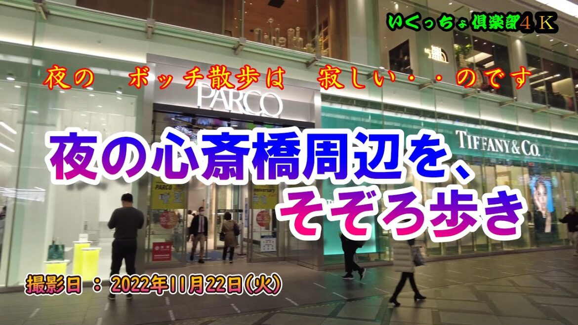 【4K】【夜の大阪心斎橋】ボッチのぶら～り散歩。「御堂筋イルミネーション2022」でのイルミネーションの点灯もあり、クリスマス前の街に出かけています。