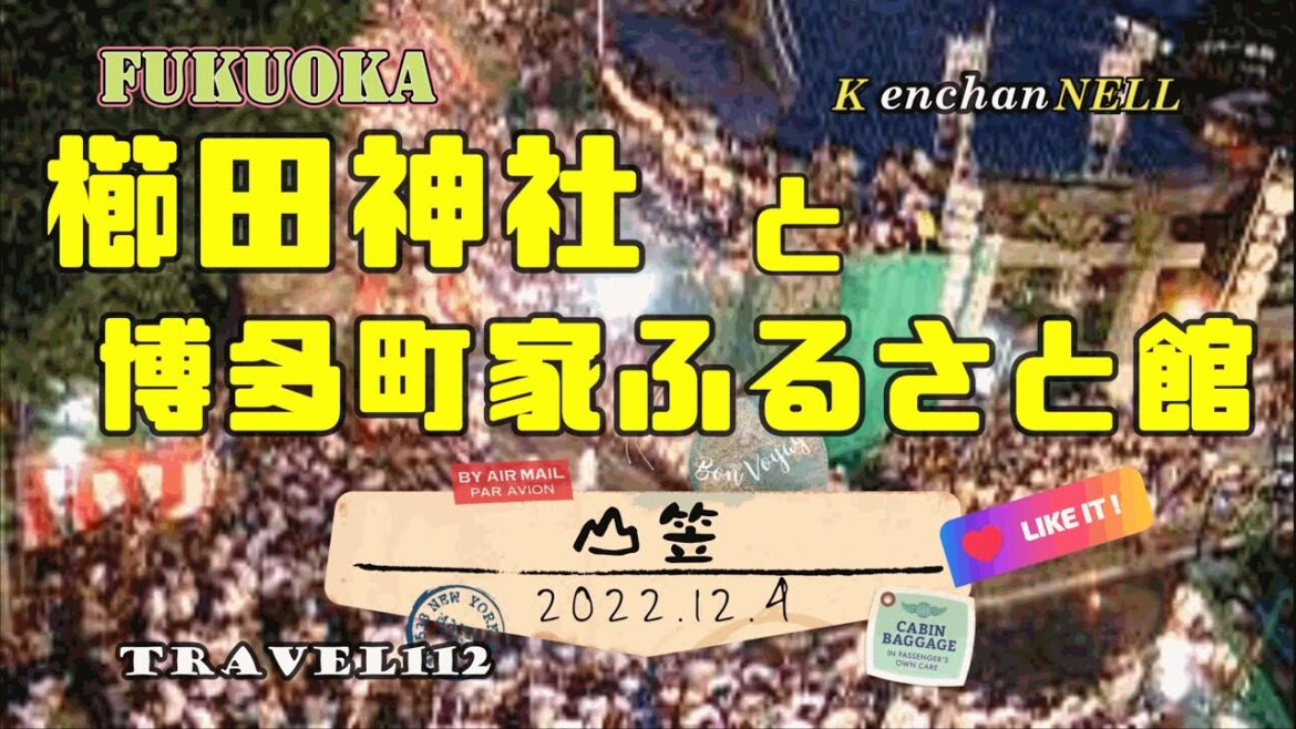 櫛田神社と博多町家ふるさと館 博多観光まずはここにいこう 櫛田神社と博多町家ふるさと館 博多観光まずはここにいこう