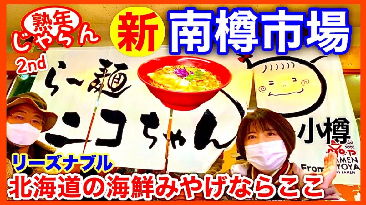 【新南樽市場】北海道の海鮮みやげならここ小樽　ラーメンニコちゃん1杯¥550〜　リーズナブル海鮮丼／熟年じゃらん2nd