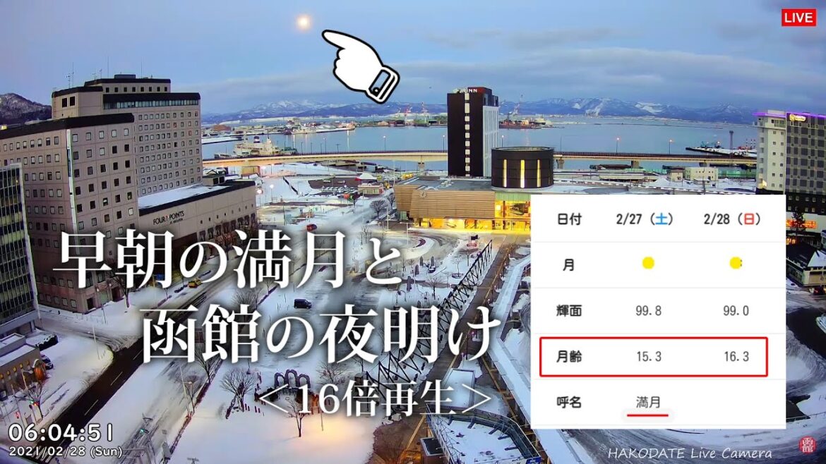 【Clips】早朝の満月と函館駅の夜明け<16倍再生> @2021/2/28 【Clips】早朝の満月と函館駅の夜明け<16倍再生> @2021/2/28