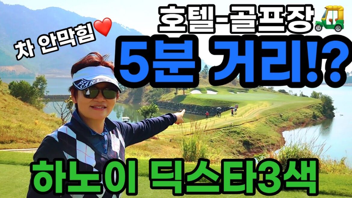 베트남 하노이 골프답사! 이동시간도 중요하시다면~