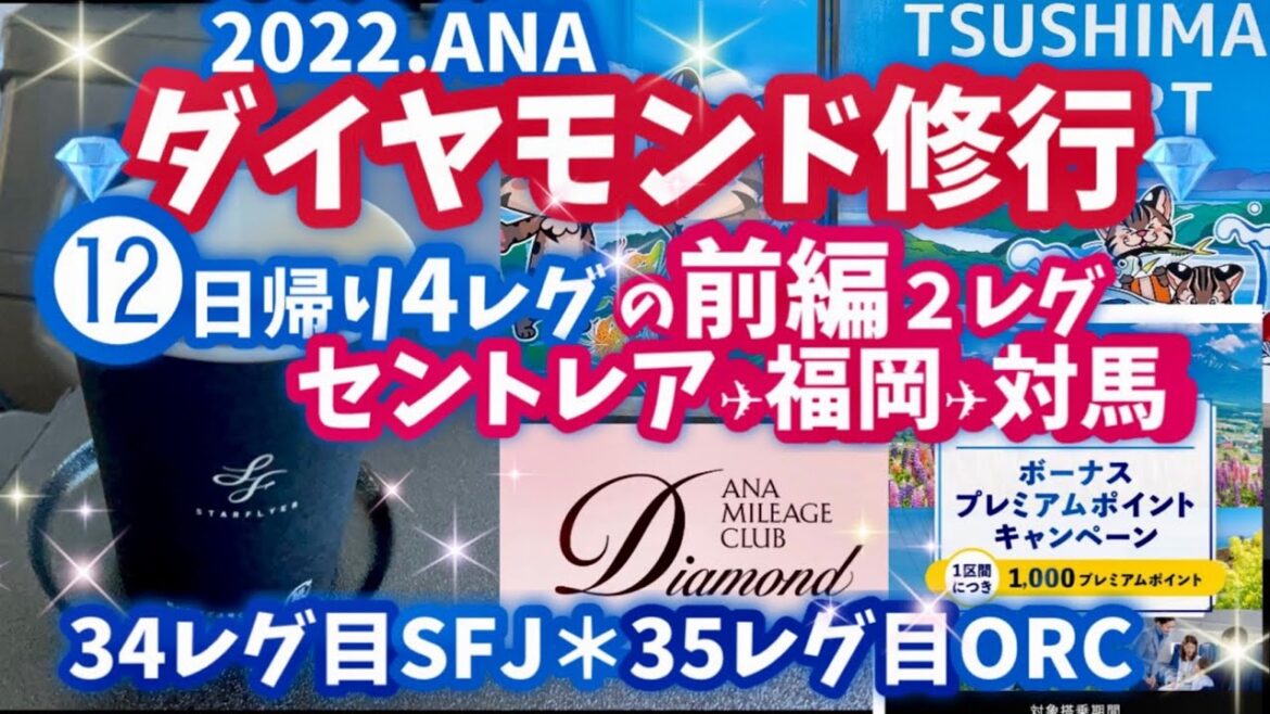 ✈️⑫前編 2022 ANAダイヤモンド修行日帰り12日目 名古屋-福岡-対馬-福岡-名古屋 日帰り4レグ中の2レグ　スターフライヤー　オリエンタルエアブリッジ　 sfc修行