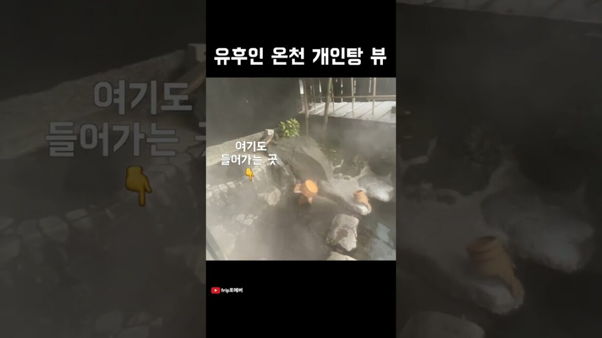 유후인 온천 개인탕 뷰 | 프라이빗 노천탕이 있는 료칸