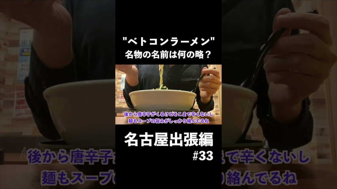【名古屋編】ベトコン→ベスト○○なご当地ラーメンを♪ 野菜＆ニンニクたっぷりのスタミナ満点な一杯でした^ ^ #名古屋グルメ #ラーメン #名古屋旅行 #孤独のグルメ #独身男の出張メシ