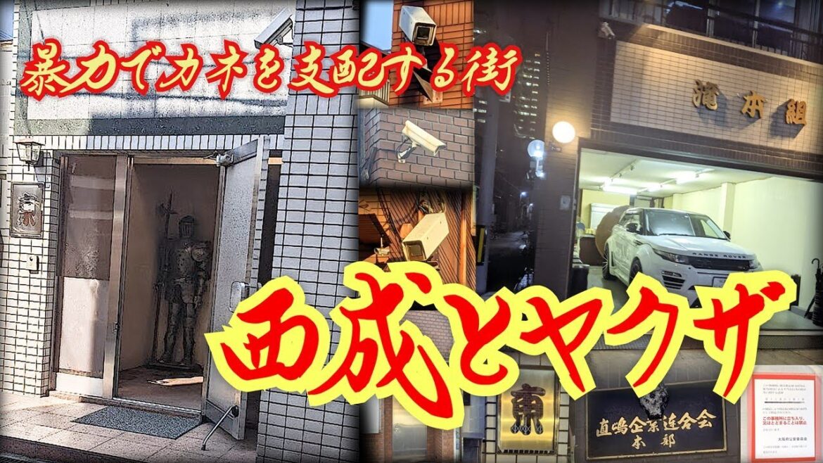 【西成とヤクザ】暴力で支配されたヤクザの街　大阪府大阪市  [Nishinari and the Yakuza] A Yakuza Town Ruled by Violence Osaka City