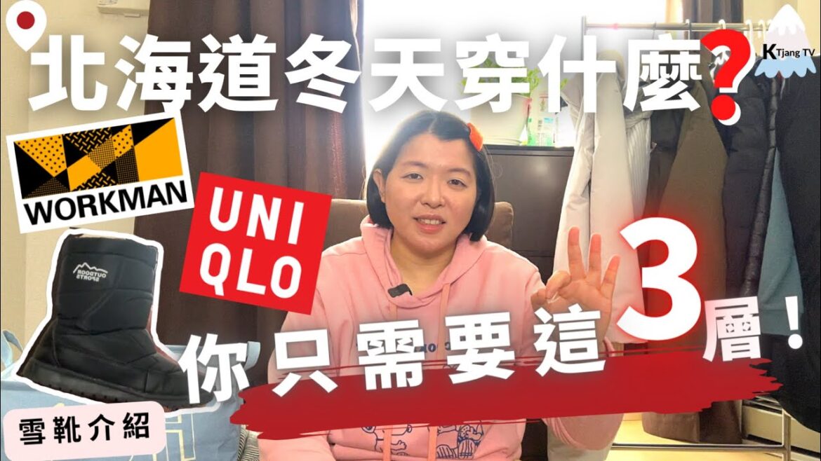 來北海道冬天該穿什麼衣服?你只需基本3件❕❔+雪靴‧冬季小物|北海道道民來分享What to wear in Hokkaido Winter? 來北海道冬天該穿什麼衣服?你只需基本3件❕❔+雪靴‧冬季小物|北海道道民來分享What to wear in Hokkaido Winter?