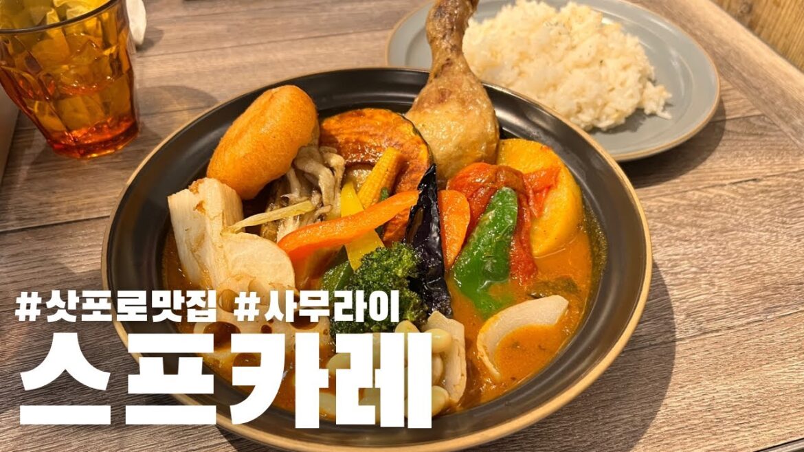 삿포로에서 스프카레를 먹기 전에 보면 좋은 영상 #삿포로여행 #홋카이도여행 #스프카레 #브이로그 #한일부부 #삿포로맛집