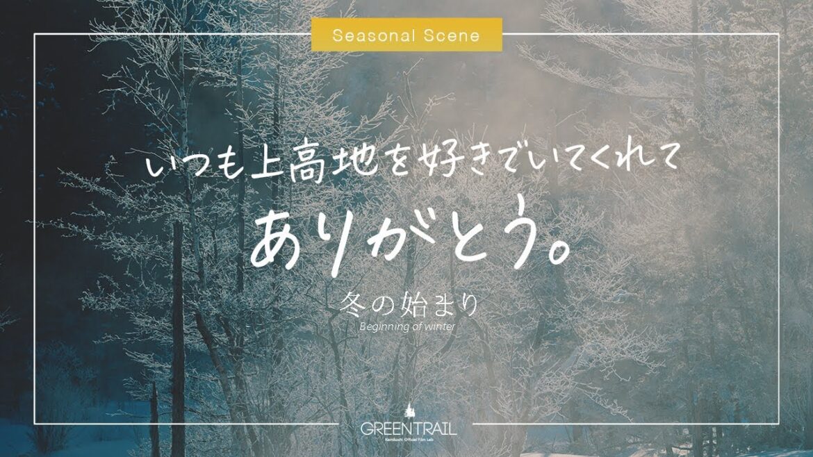 「いつも上高地を好きでいてくれて、ありがとう。」【上高地公式チャンネルGREENTRAIL】