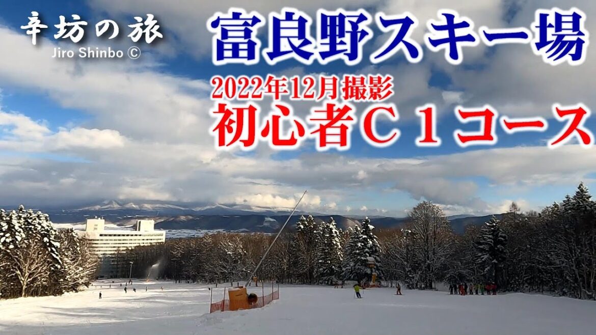 【ノーカット滑走】2022年12月富良野スキー場C1初心者コース 滑走動画/新富良野プリンスホテル ～辛坊の旅～