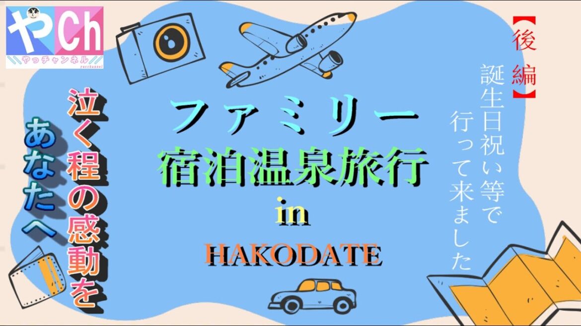 【宿泊温泉旅行】【後編】 ファミリー宿泊温泉旅行 in HAKODATE(北海道函館市)《 誕生日祝い等で行って来ました 》 【宿泊温泉旅行】【後編】 ファミリー宿泊温泉旅行 in HAKODATE(北海道函館市)《 誕生日祝い等で行って来ました 》