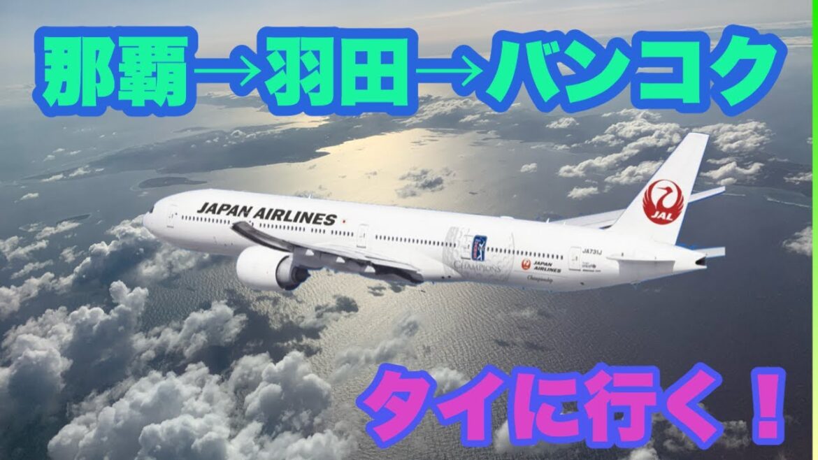 那覇からバンコクへ行く！　Go from Naha Airport to Bangkok Suvarnabhumi Airport via Haneda