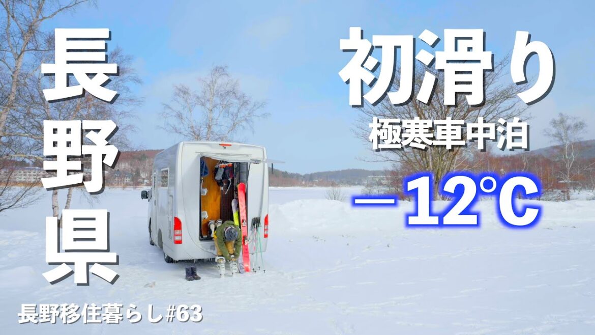 【長野移住】初滑りに行ったらマイナス12度極寒車中泊になった!!｜雪中車中泊｜初滑り｜ロイヤルヒル｜ドライブ｜田舎暮らし｜長野県｜4K