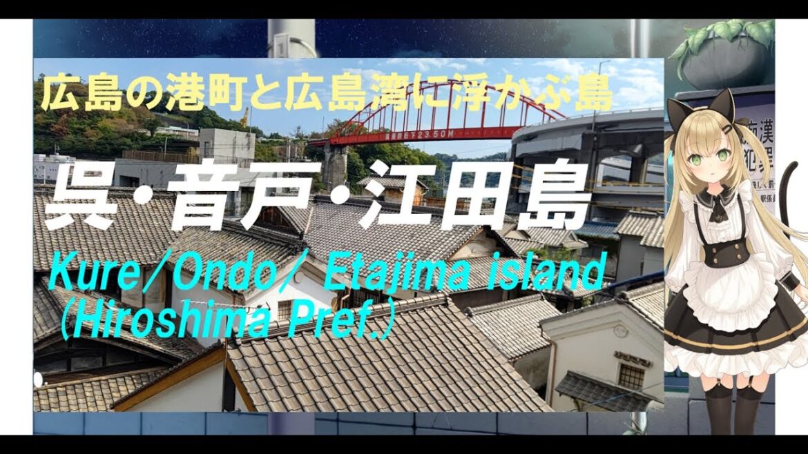 日本の旅～広島の呉・音戸・江田島： 軍都として栄えた港町と世界三大海軍兵学校　Kure travel in Japan