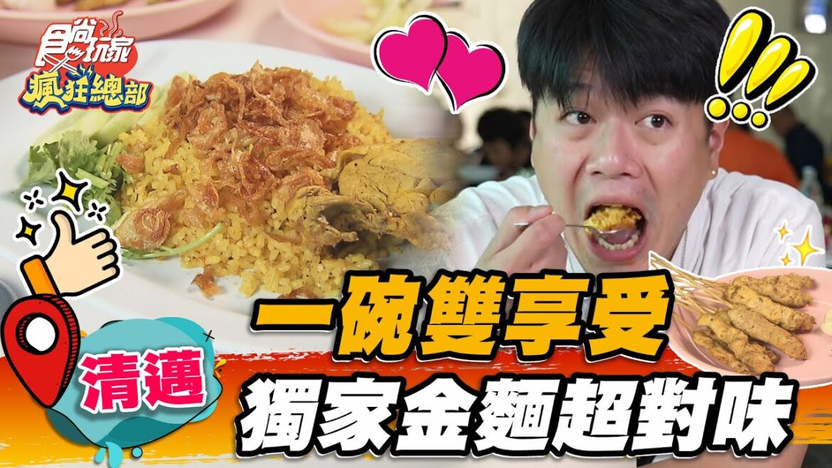 【清邁】一碗雙享受  獨家金麵超對味【食尚玩家瘋狂總部】20221222(1/4)