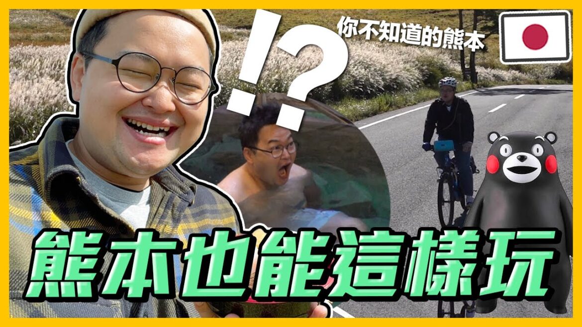 熊本之旅讓我臉嚇到歪掉?!與大自然為伍的腳踏車之旅實在是太棒太愜意啦《阿倫去旅行》 熊本之旅讓我臉嚇到歪掉?!與大自然為伍的腳踏車之旅實在是太棒太愜意啦《阿倫去旅行》