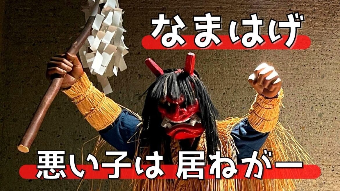 【 なまはげ館 / 男鹿真山伝承館(秋田県 男鹿市)】『悪い子は 居ねがー』なまはげ 知識GET 映像有り❗️【Akita Namahage Museum】 【 なまはげ館 / 男鹿真山伝承館(秋田県 男鹿市)】『悪い子は 居ねがー』なまはげ 知識GET 映像有り❗️【Akita Namahage Museum】