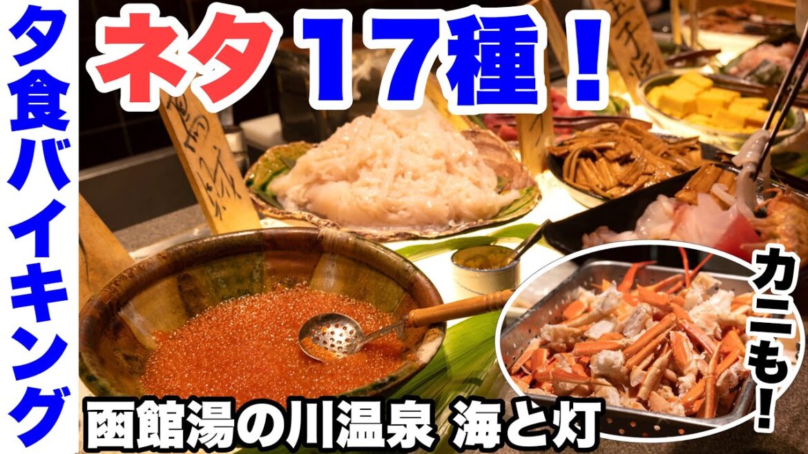 【夕食バイキング】函館湯の川温泉 海と灯。17種類海鮮ネタ盛り放題の夕食ビュッフェ。太る覚悟はできている。カニ・ステーキ・ソフトなどメニュー多数【グルメ旅/函館旅】