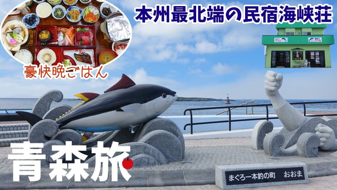[ 青森県 5泊6日の旅 ]　#4 下北半島の先端『 大間町 』で食べまくり　～ 本州最北の宿「海峡荘」の 一番最北の部屋に泊まってみた ～