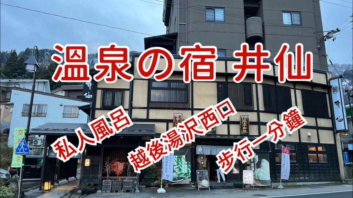 房內私人風呂♨️ 越後湯沢西口 溫泉旅館 - 井仙