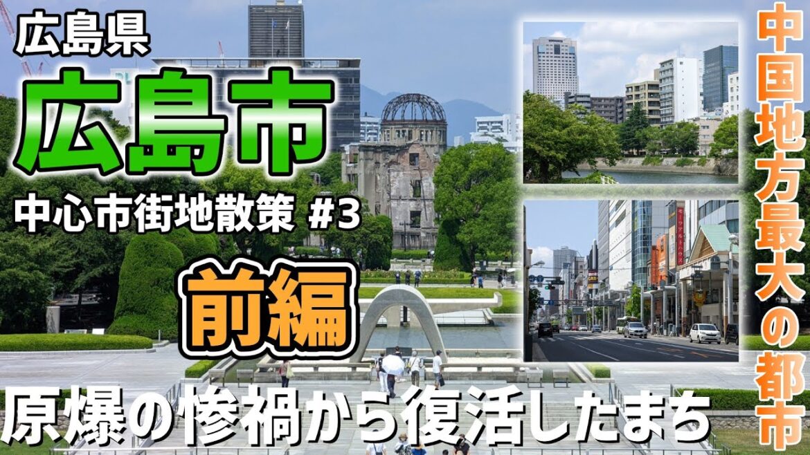 【街歩き#3】広島市は原爆を乗り越えた119万人の大都市だった！　〜中心市街地散策 広島県広島市〜　前編